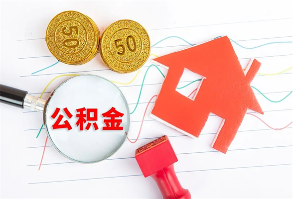 海东退休人员住房公积金提取流程（退休工人住房公积金提取办法）