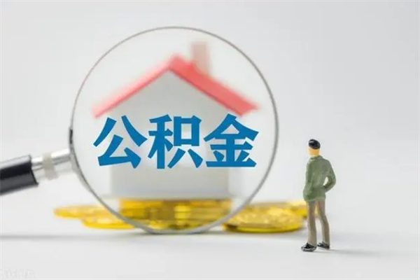 海东老家住房公积金（老家的公积金怎么提取）