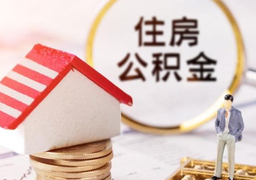 海东封存的住房公积金如何提取（已经封存的公积金如何提取）