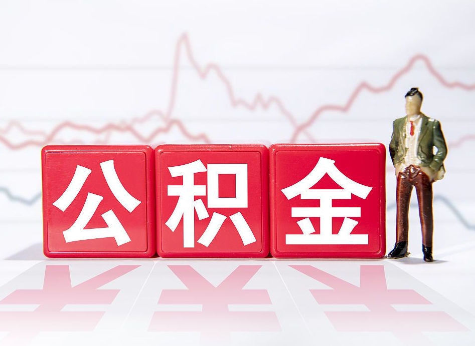 海东住房公积金提取（2020年公积金提取流程）