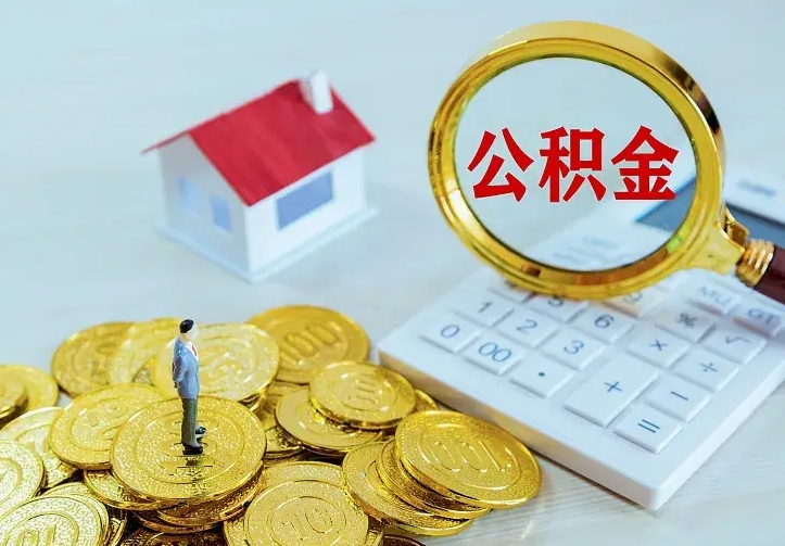 海东急用钱怎么把公积金取出来（急用钱怎样可以把自己的公积金取出来）