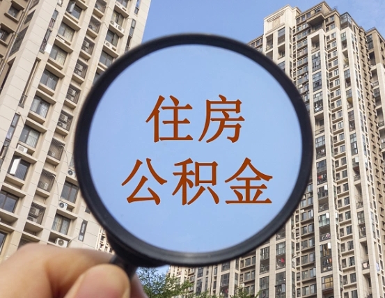 海东个人提取公积金办法（怎样提取个人住房公积金）