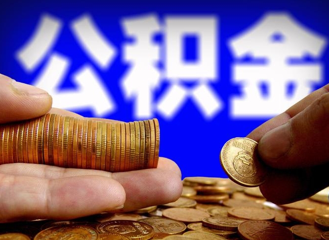 海东公积金提取的统筹账户怎么取（公积金统筹账户有什么用）